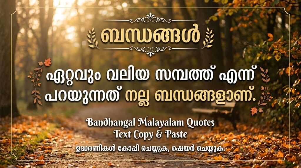 bandhangal-malayalam-quotes-text-copy-and-paste