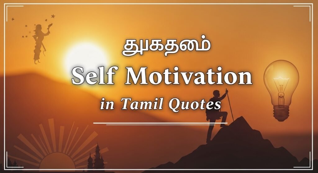 self-motivation-in-tamil-quotes