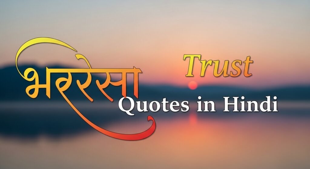 trust-bharosa-quotes-in-hindi